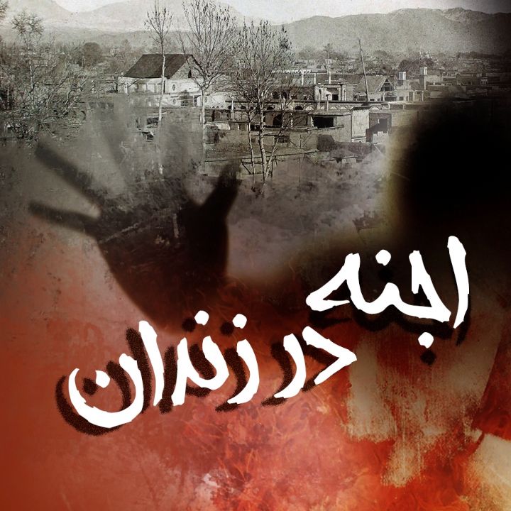 جلد کتاب صوتی اجنه در زندان