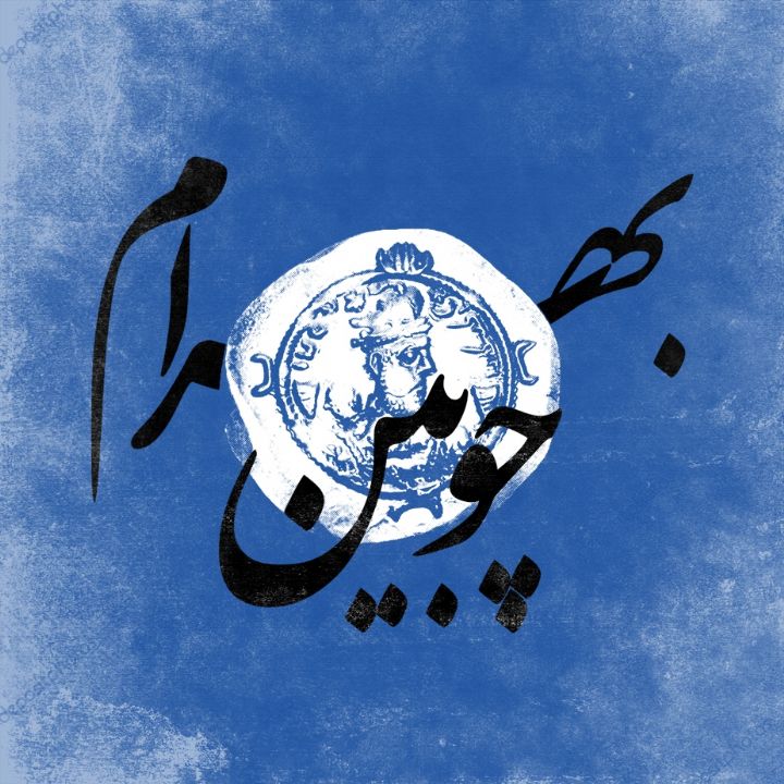 جلد کتاب صوتی بهرام چوبین