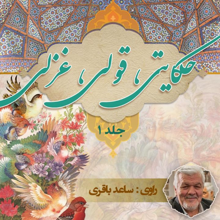 جلد کتاب صوتی حکایتی، قولی، غزلی (325421)