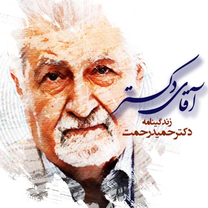 جلد کتاب صوتی آقای دکتر