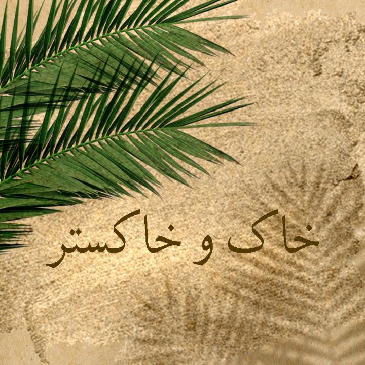 جلد کتاب صوتی خاک و خاکستر