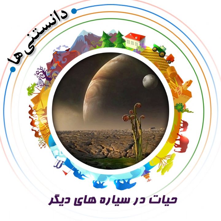 جلد کتاب صوتی حیات در سیاره های دیگر