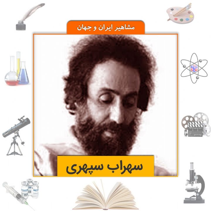 جلد کتاب صوتی سهراب سپهری