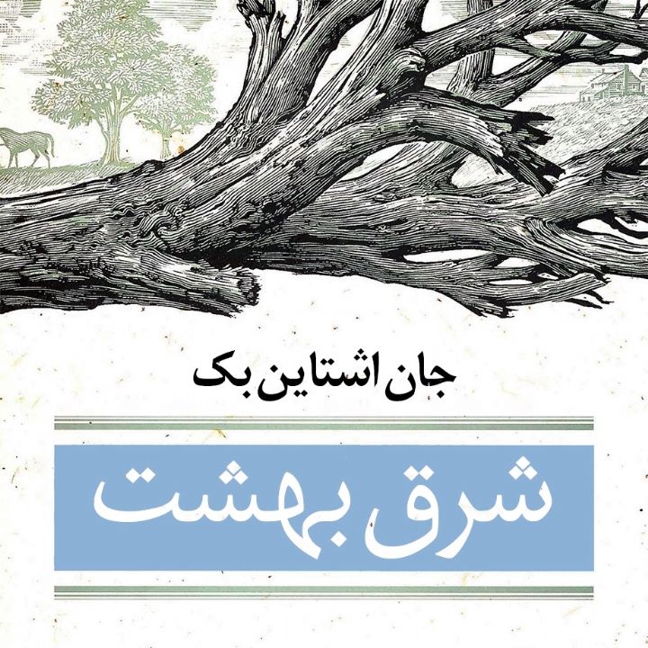 جلد کتاب صوتی شرق بهشت (امیر میریان)