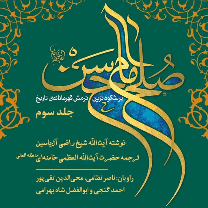 جلد کتاب صوتی صلح امام حسن، پرشکوه‌ترین نرمش قهرمانانه‌ی تاریخ (326359)