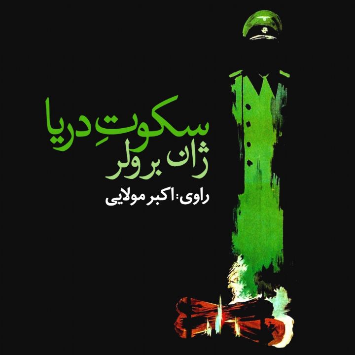 جلد کتاب صوتی سکوت دریا