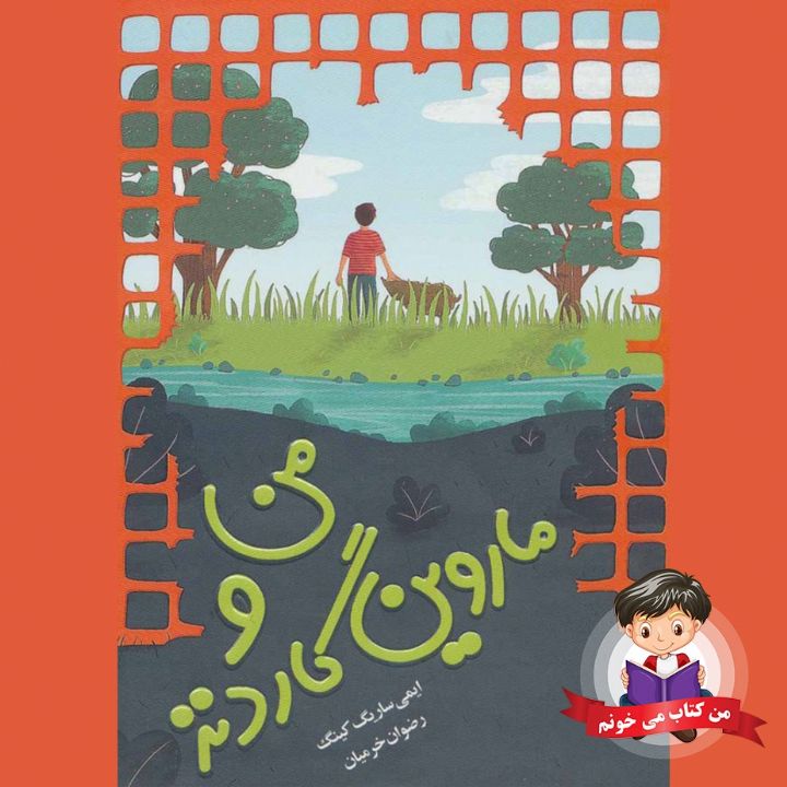 جلد کتاب صوتی منو ماروین گاردِنز