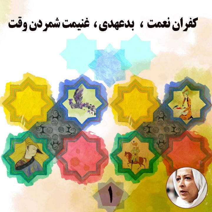جلد کتاب صوتی کفران نعمت/بدعهدی/غنیمت شمردن وقت