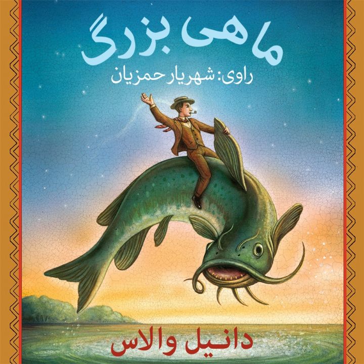 جلد کتاب صوتی ماهی بزرگ
