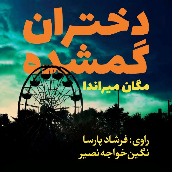 جلد کتاب صوتی دختران گمشده