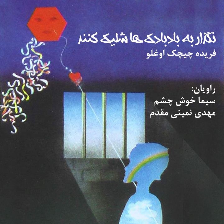 جلد کتاب صوتی نگذار به بادبادک‌ها شلیک کنند