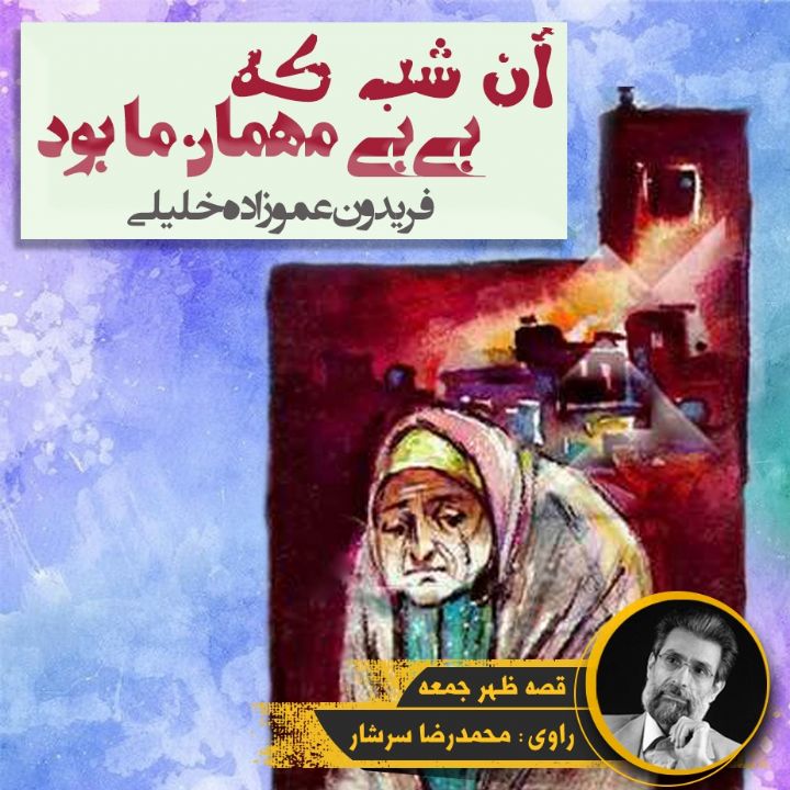 جلد کتاب صوتی آن شب که بی‌بی مهمان ما بود