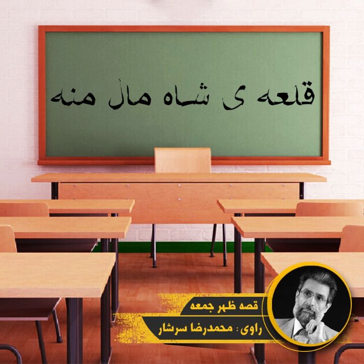 جلد کتاب صوتی قلعه ی شاه مال منه