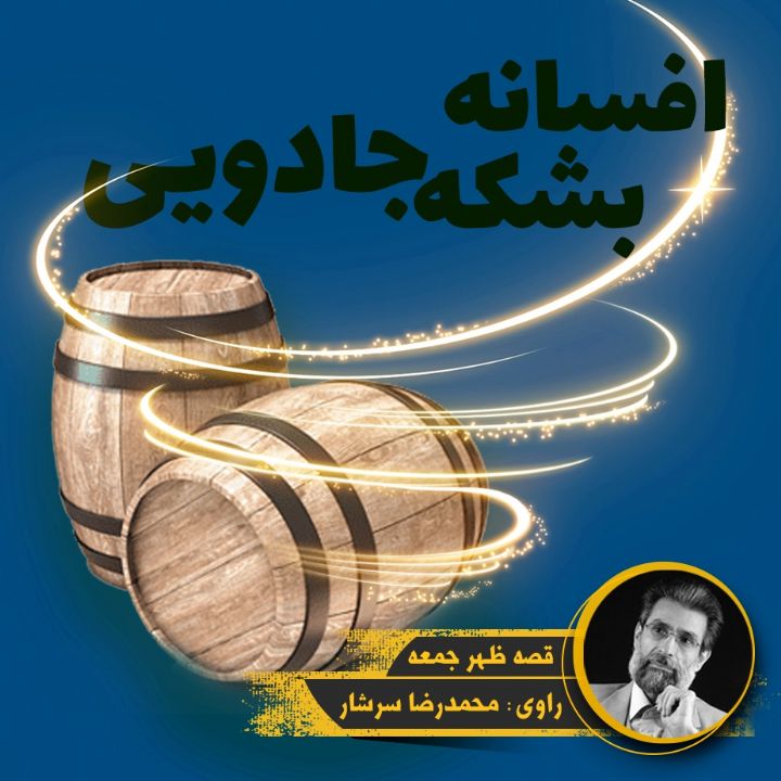 جلد کتاب صوتی افسانه بشکه‌ جادویی