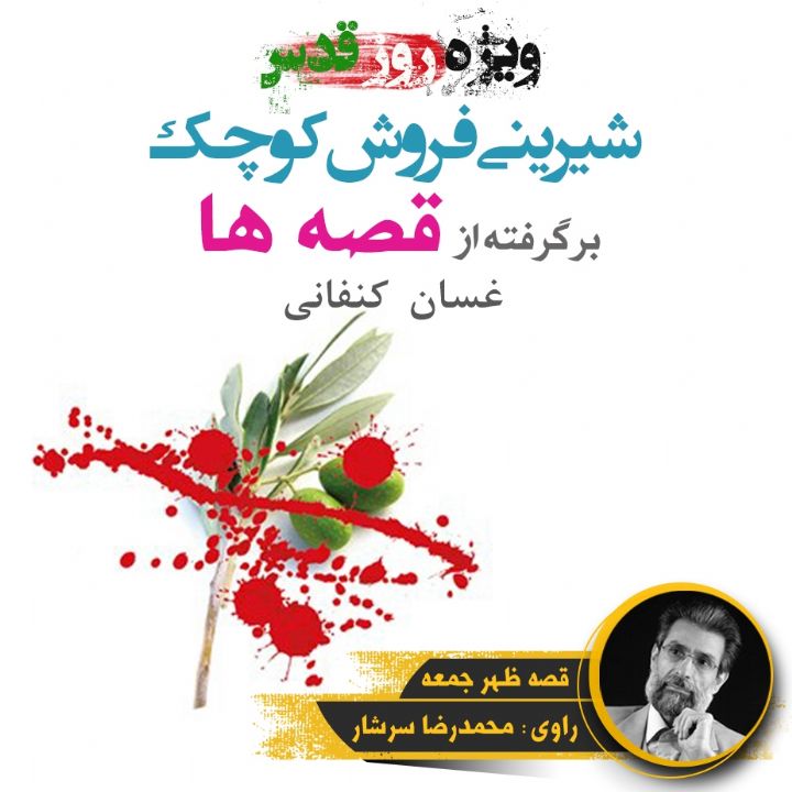 جلد کتاب صوتی شیرینی‌فروش کوچک - ویژه‌ی روز قدس