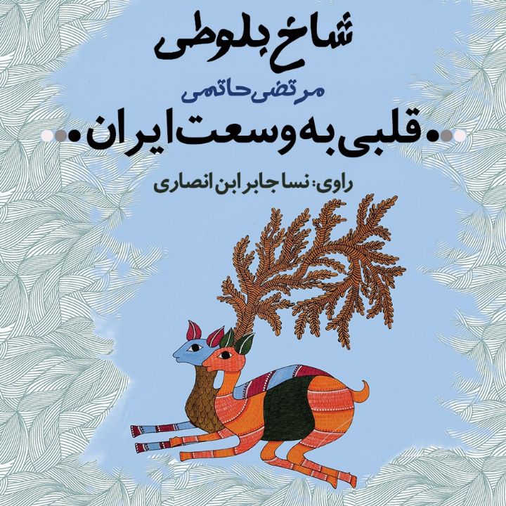 جلد کتاب صوتی قلبی به وسعت ایران