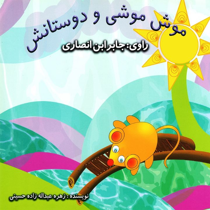 جلد کتاب صوتی موش موشی و دوستانش