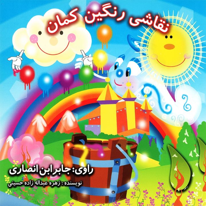 جلد کتاب صوتی نقاشی رنگین کمان