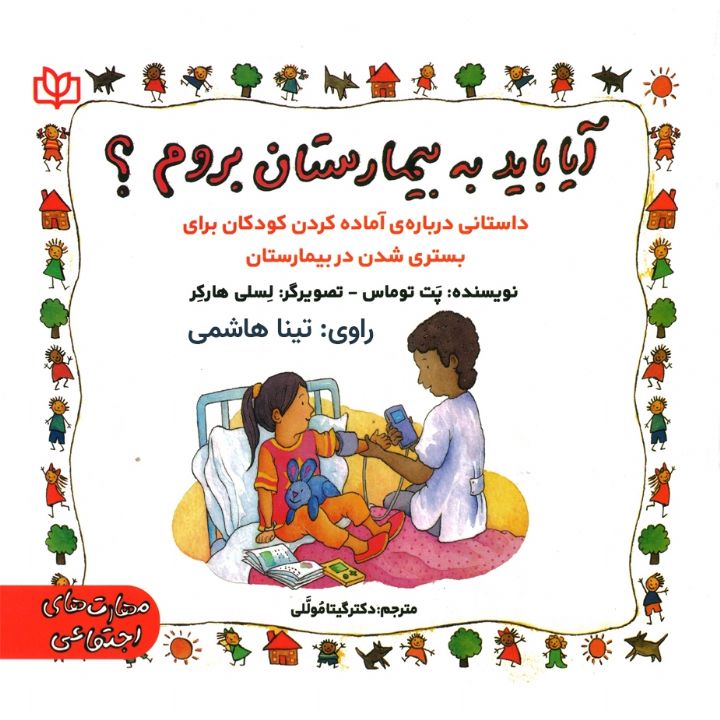 جلد کتاب صوتی آیا باید به بیمارستان بروم؟
