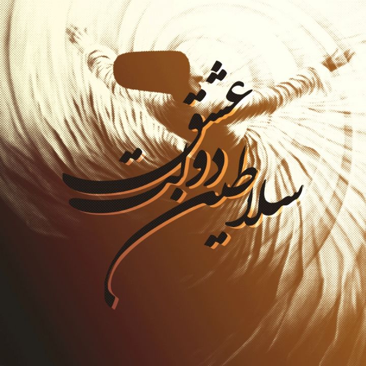 جلد کتاب صوتی سلاطین دولت عشق