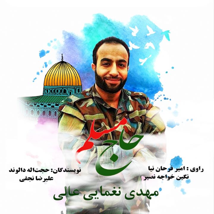 جلد کتاب صوتی حاج مسلم (نقطه پرواز)