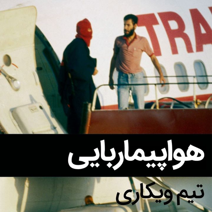 جلد کتاب صوتی هواپیماربایی