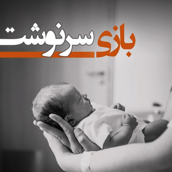 جلد کتاب صوتی بازی سرنوشت