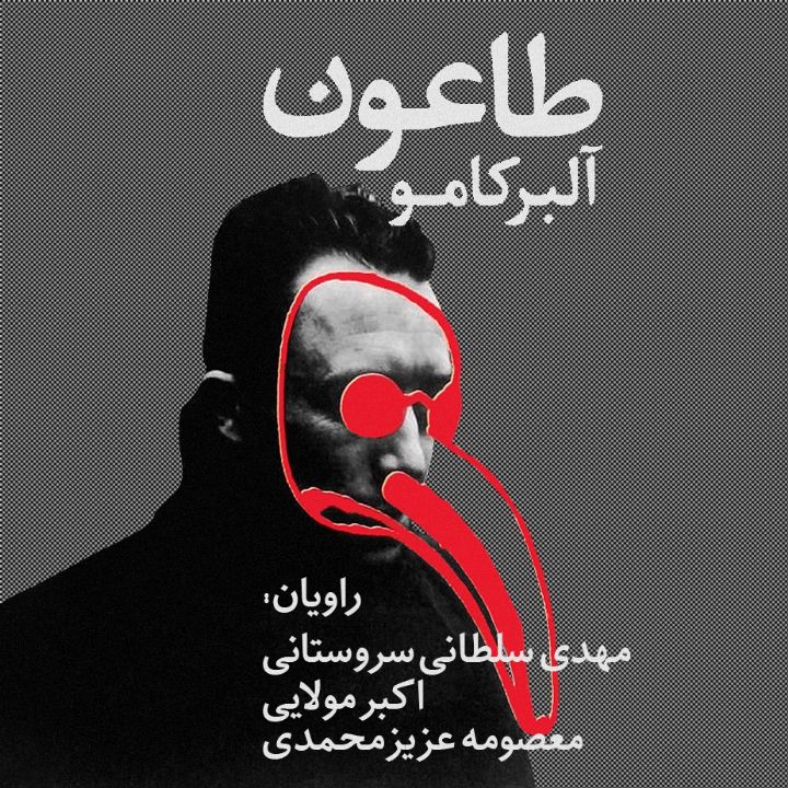 جلد کتاب صوتی طاعون