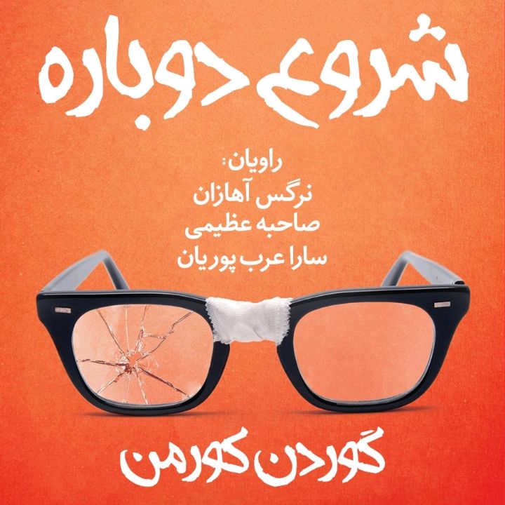 جلد کتاب صوتی شروع دوباره