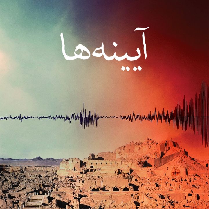 جلد کتاب صوتی آیینه ها