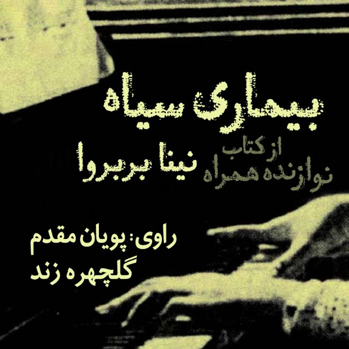 جلد کتاب صوتی بیماری سیاه