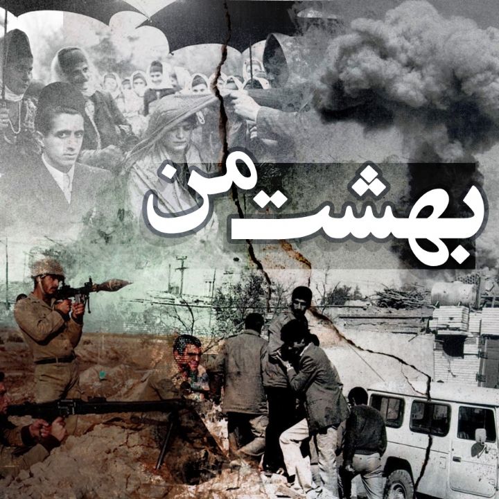 جلد کتاب صوتی بهشت من