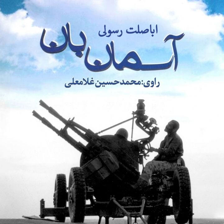 جلد کتاب صوتی آسمان بان