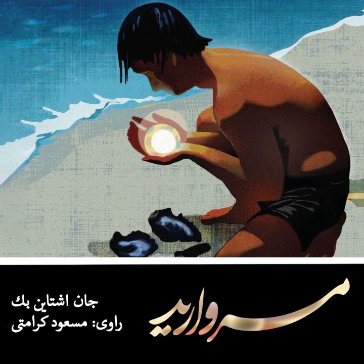 جلد کتاب صوتی مروارید (John Ernst Steinbeck، Jr)