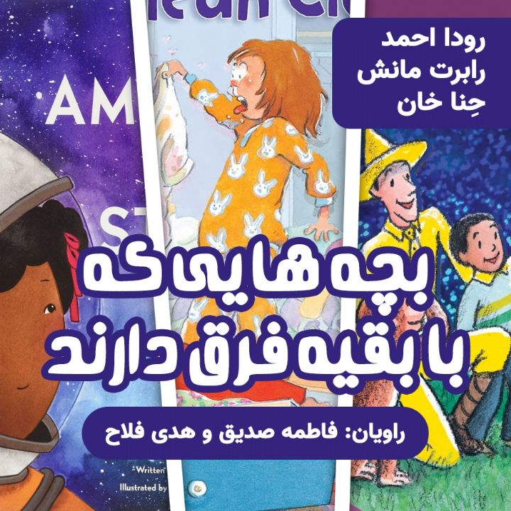 جلد کتاب صوتی بچه هایی که با بقیه فرق دارند