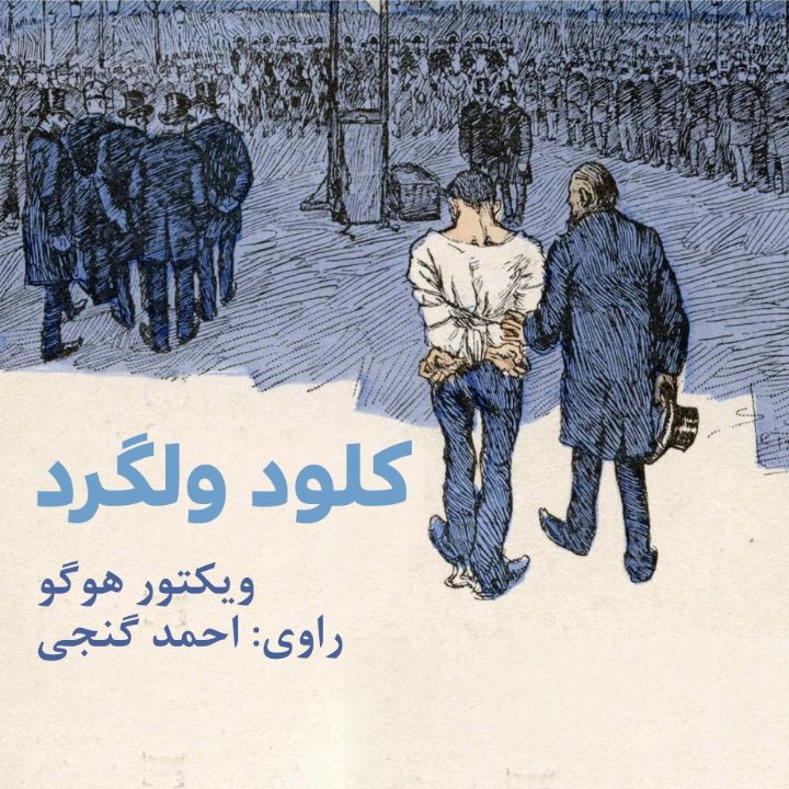 جلد کتاب صوتی کلود ولگرد