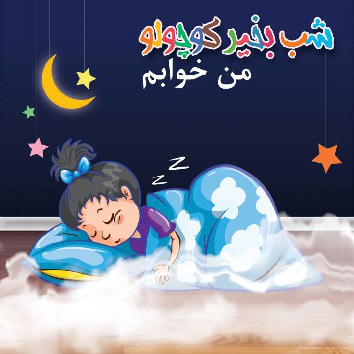 جلد کتاب صوتی من خوابم
