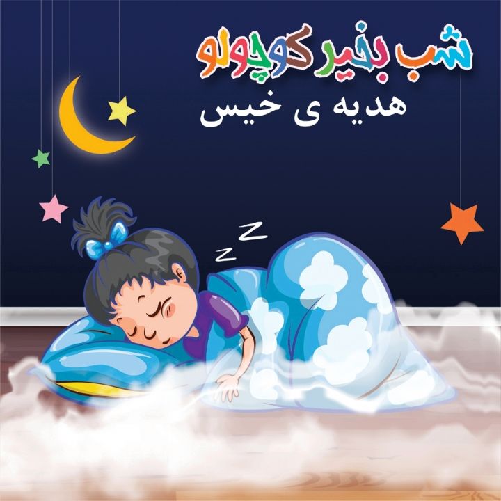 جلد کتاب صوتی هدیه ی خیس