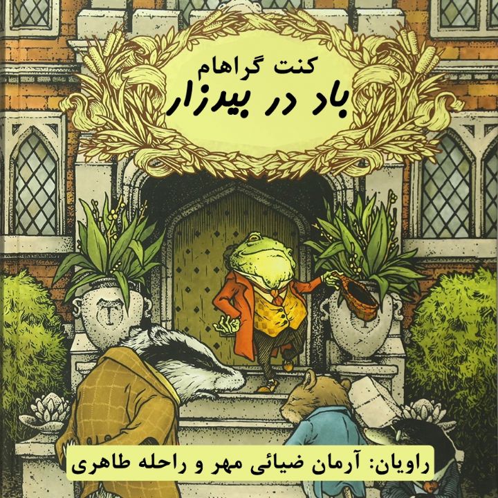 جلد کتاب صوتی باد در بیدزار