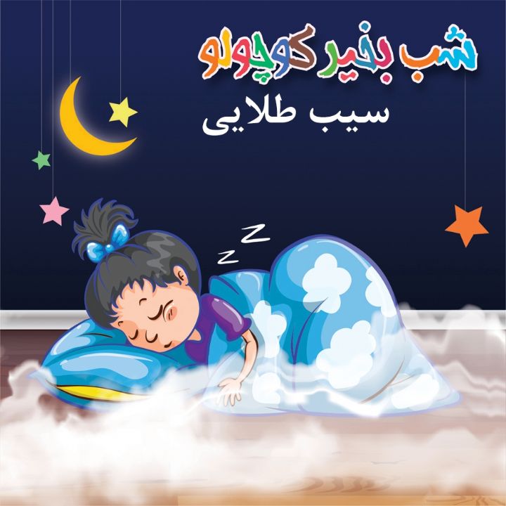 جلد کتاب صوتی سیب طلایی