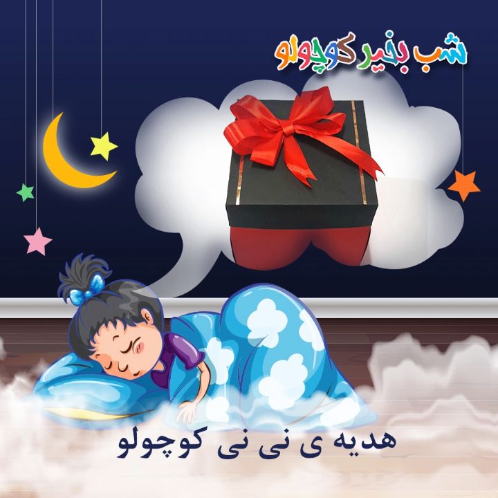 جلد کتاب صوتی هدیه ی نی نی کوچولو