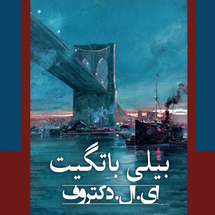 جلد کتاب صوتی بیلی باتگیت