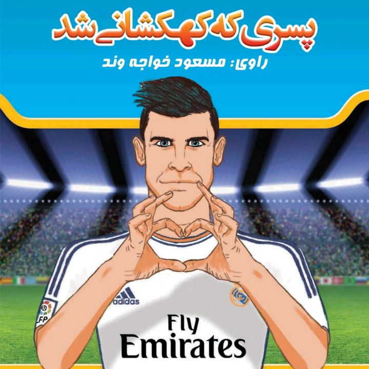 جلد کتاب صوتی پسری که کهکشانی شد