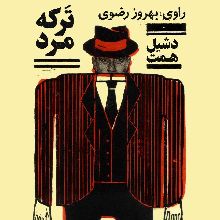 جلد کتاب صوتی تَرکه مرد (بهروز رضوی، تیموری)