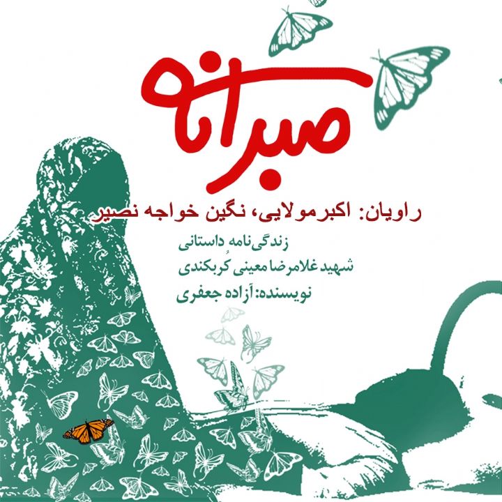 جلد کتاب صوتی صبرانه