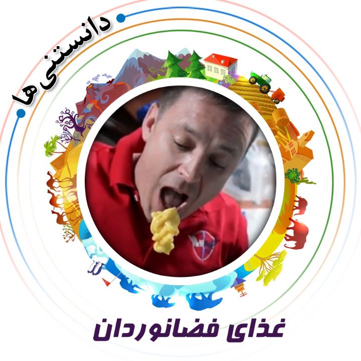 جلد کتاب صوتی غذای فضانوردان