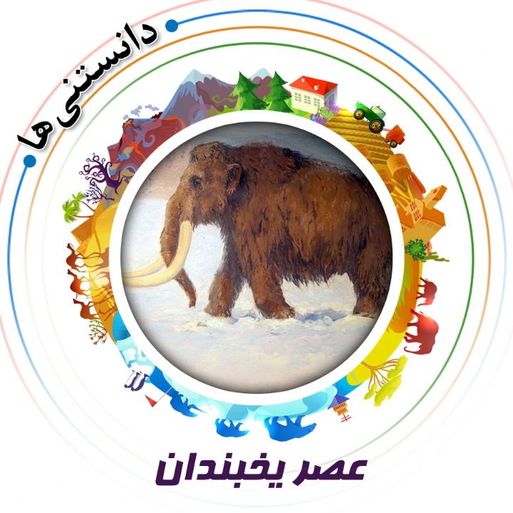 جلد کتاب صوتی عصر یخبندان (332915)