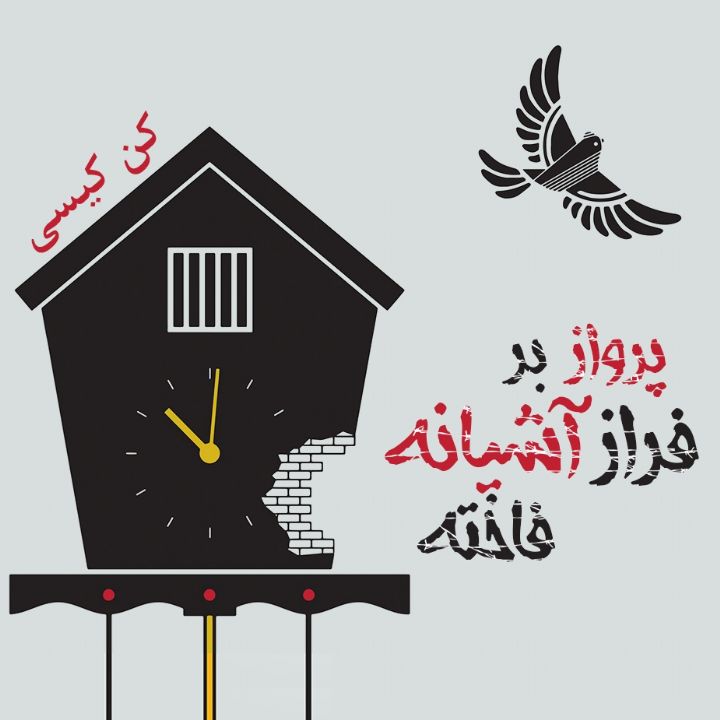 جلد کتاب صوتی پرواز بر فراز آشیانه فاخته (پیروز صدرایی)