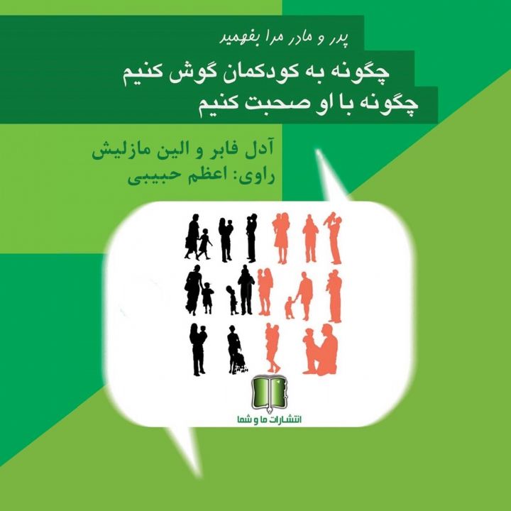 جلد کتاب صوتی چگونه به کودکمان گوش کنیم، چگونه با او صحبت کنیم