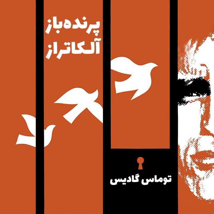 جلد کتاب صوتی پرنده‌ باز آلکاتراز